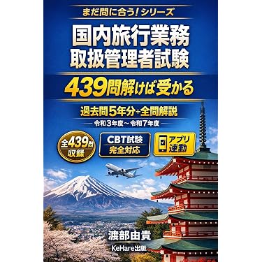 Amazon.co.jp 売れ筋ランキング: 旅行業務取扱管理者の資格・検定 の中